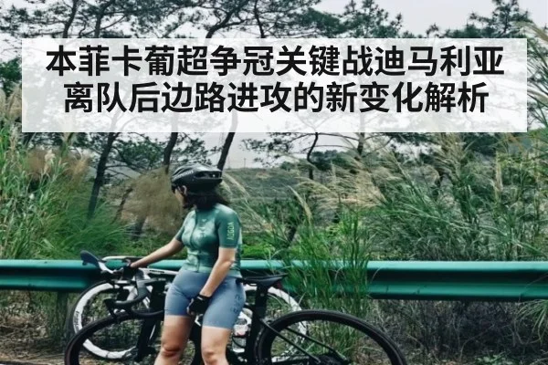 本菲卡葡超争冠关键战迪马利亚离队后边路进攻的新变化解析