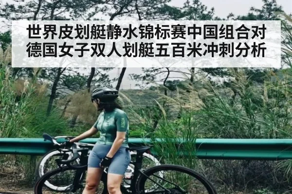世界皮划艇静水锦标赛中国组合对德国女子双人划艇五百米冲刺分析